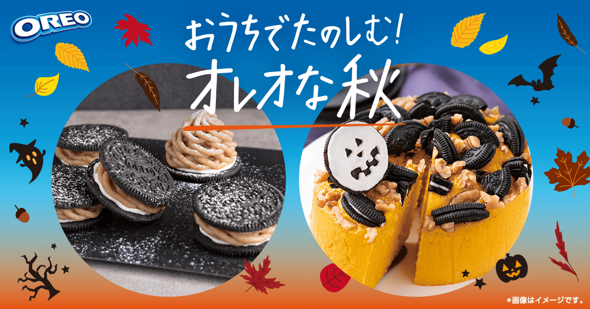 おうちでたのしむ！オレオな秋│ ナビスコオレオ