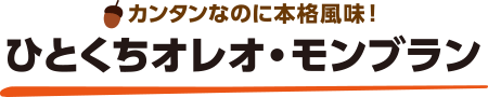 カンタンなのに本格風味！ひとくちオレオ・モンブラン