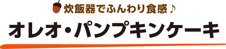 炊飯器でふんわり食感♪オレオ・パンプキンケーキ