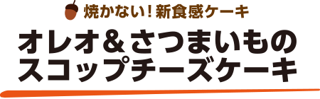 焼かない！新食感ケーキ オレオ＆さつまいものスコップチーズケーキ