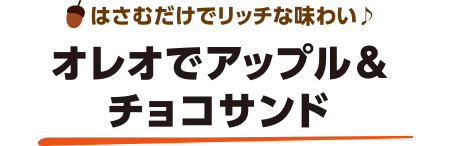 はさむだけでリッチな味わい♪オレオでアップル＆チョコサンド