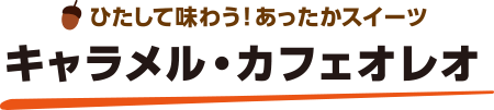 ひたして味わう！あったかスイーツ キャラメル・カフェオレオ