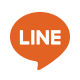 LINEでシェアする