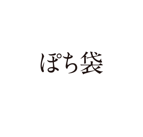 ORIGAMIで贈る：ぽち袋（PETIT ENVELOPE）大切な人に贈ろう