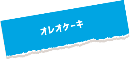 オレオケーキ