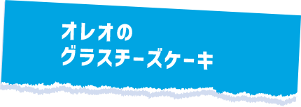 オレオのグラスチーズケーキ