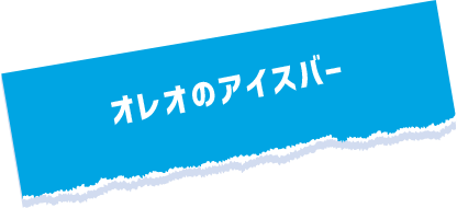 オレオのアイスバー