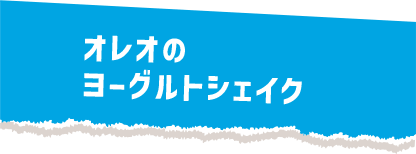 オレオのヨーグルトシェイク
