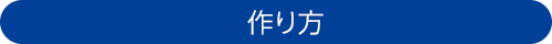 作り方