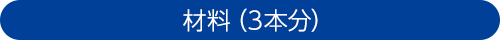 材料（3本分）