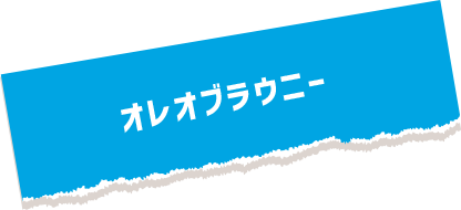 オレオブラウニー