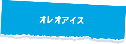オレオアイス