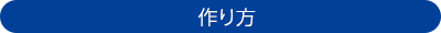 作り方