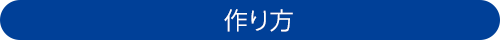 作り方