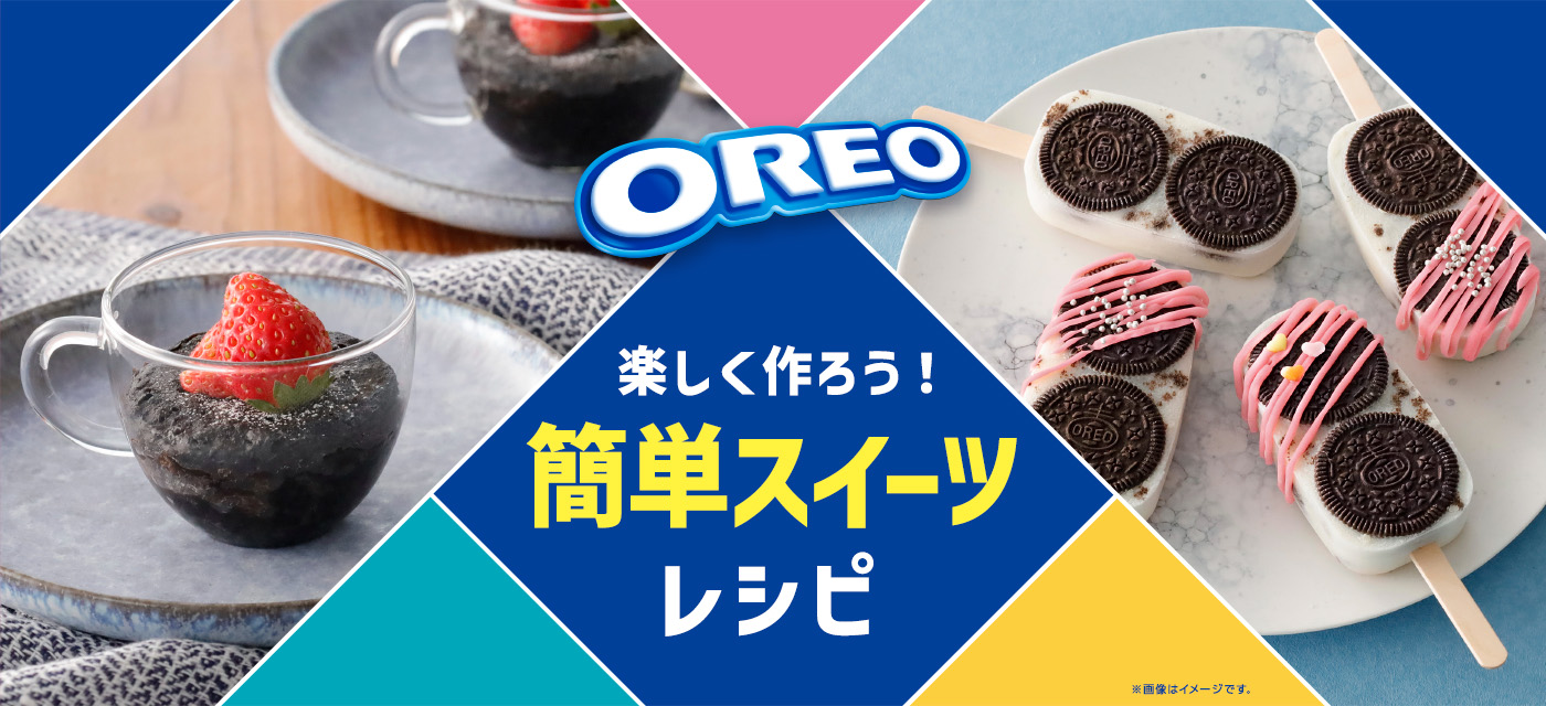 楽しく作ろう！定番スイーツレシピ
