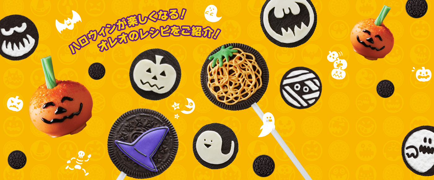 ハロウィンが楽しくなる！オレオのレシピをご紹介！