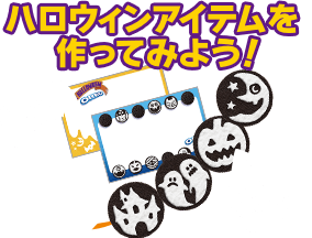 ハロウィンアイテムを作ってみよう！