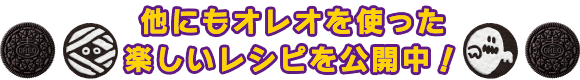 他にもオレオを使った楽しいレシピを公開中！