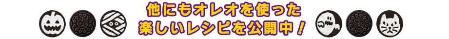 他にもオレオを使った楽しいレシピを公開中！