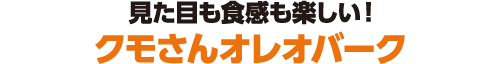 見た目も食感も楽しい！クモさんオレオバーク