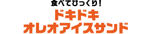 食べてびっくり！ドキドキ・オレオアイスサンド