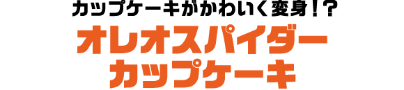 カップケーキがかわいく変身！？オレオスパイダー・カップケーキ