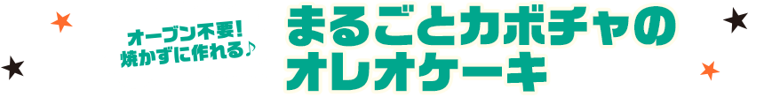 オーブン不要！焼かずに作れる♪まるごとカボチャのオレオケーキ