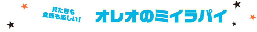 見た目も食感も楽しい！オレオのミイラパイ