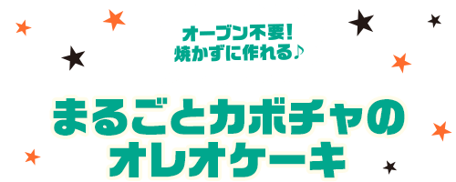 オーブン不要！焼かずに作れる♪まるごとカボチャのオレオケーキ