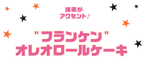 抹茶がアクセント♪“フランケン”オレオロールケーキ