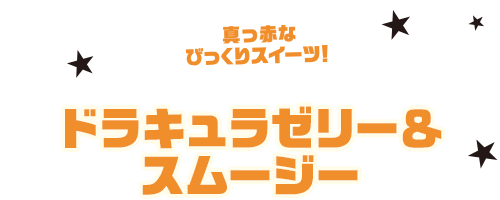 真っ赤なびっくりスイーツ！ドラキュラゼリー＆スムージー