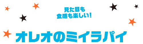 見た目も食感も楽しい！オレオのミイラパイ