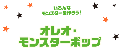 いろんなモンスターを作ろう！オレオ・モンスターポップ