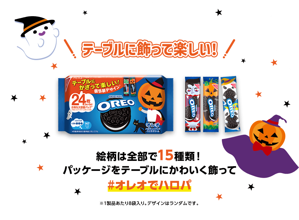 テーブルに飾って楽しい！絵柄は全部で15種類！パッケージをテーブルにかわいく飾って#オレオでハロパ ※1製品あたり8袋入り。デザインはランダムです。