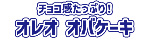 鋭チョコ感たっぷり！オレオ オバケーキ