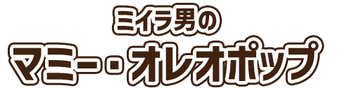 ミイラ男のマミー・オレオポップ