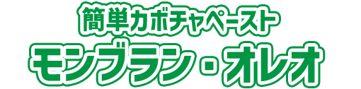 簡単カボチャペースト モンブラン・オレオ