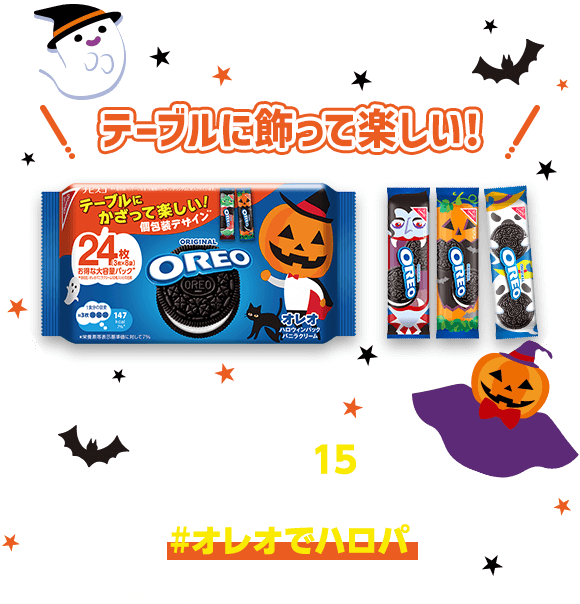 テーブルに飾って楽しい！絵柄は全部で15種類！パッケージをテーブルにかわいく飾って#オレオでハロパ ※1製品あたり8袋入り。デザインはランダムです。