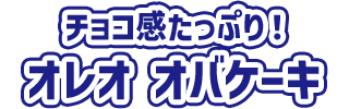 チョコ感たっぷり！オレオ オバケーキ
