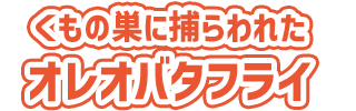 くもの巣に捕らわれたオレオバタフライ