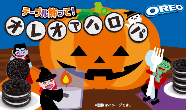 テーブル飾って！オレオでハロパ