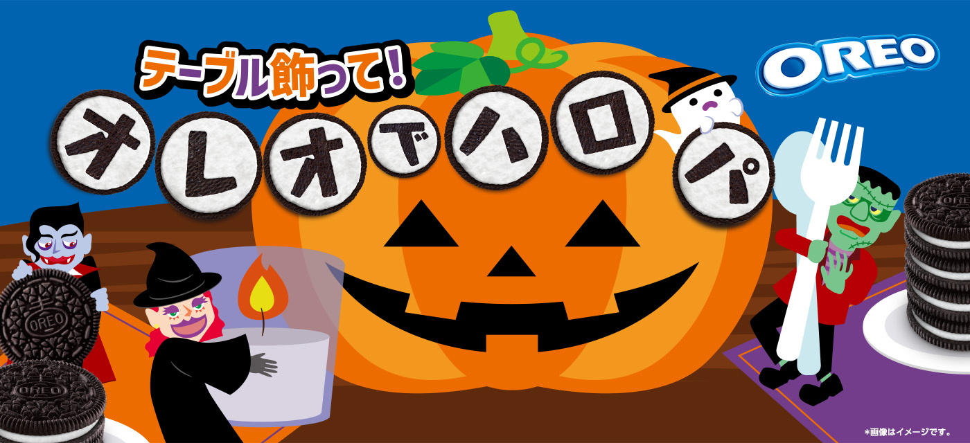 テーブル飾って！オレオでハロパ