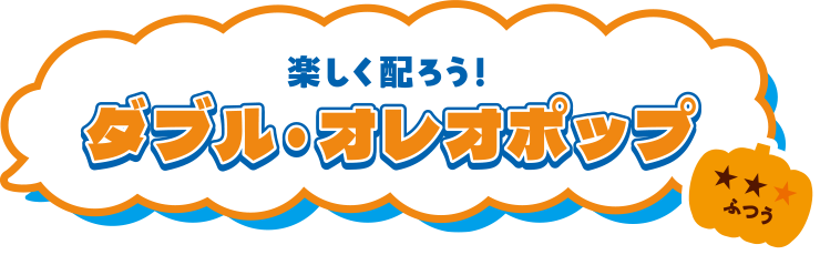 楽しく配ろう！ダブル・オレオポップ
