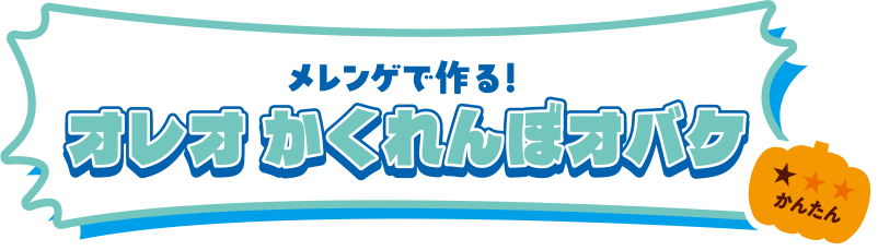 メレンゲで作る！オレオ かくれんぼオバケ