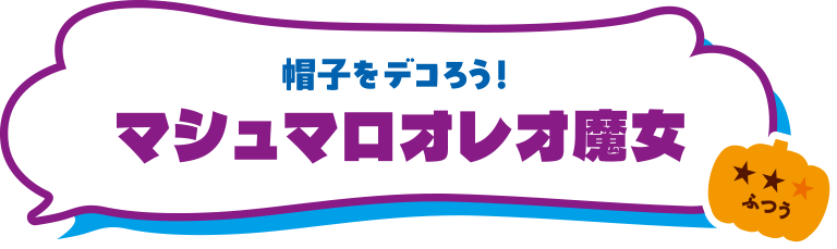 帽子をデコろう！マシュマロオレオ魔女