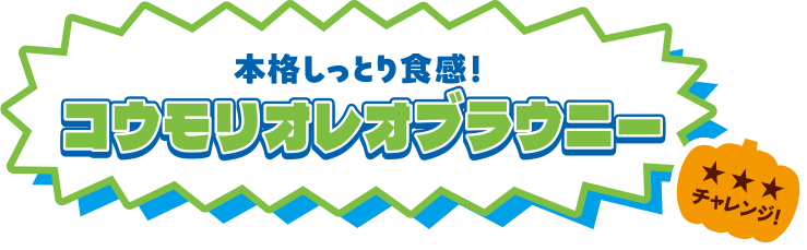 本格しっとり食感！コウモリオレオブラウニー