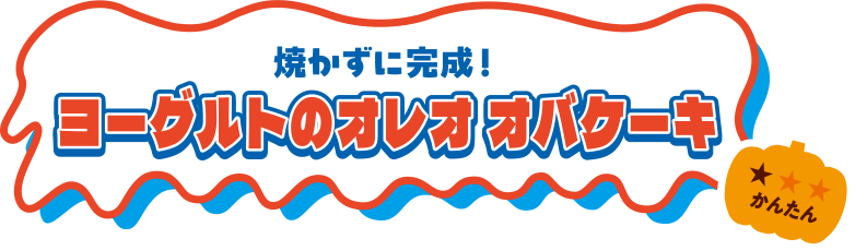焼かずに完成！ヨーグルトのオレオ オバケーキ