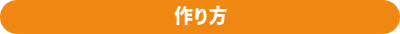 作り方