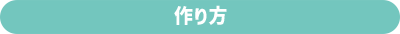 作り方