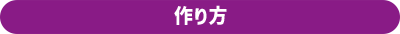 作り方